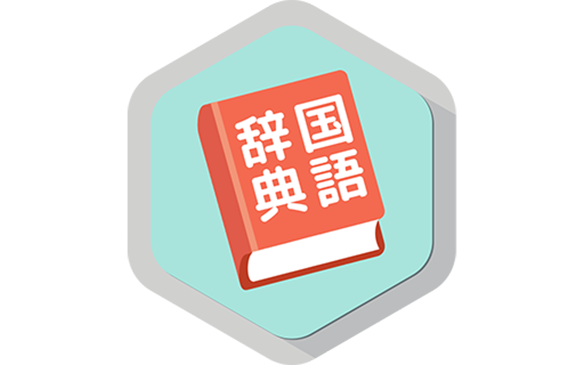 国語辞典