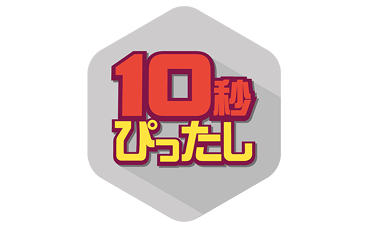 10秒当て