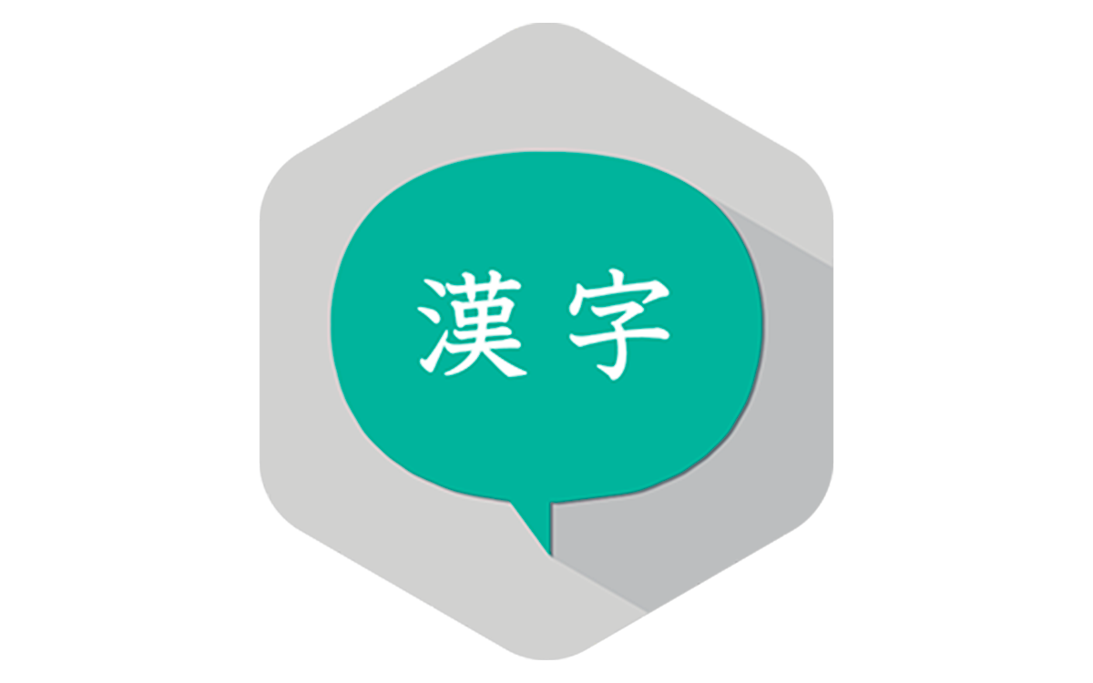 常用漢字のはなし