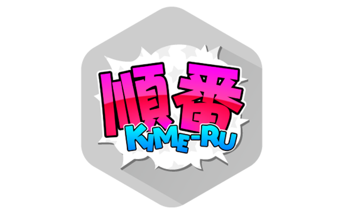 順番決め