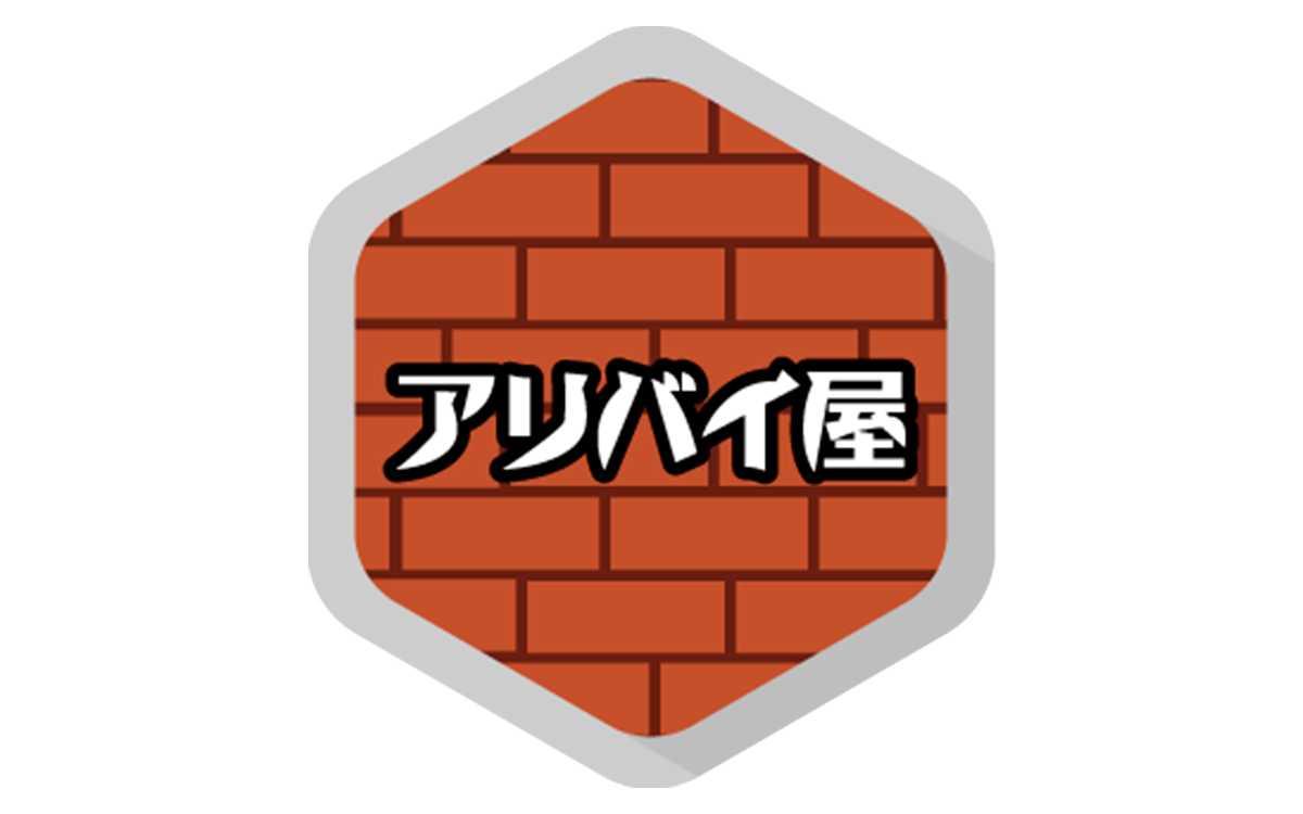 アリバイ屋