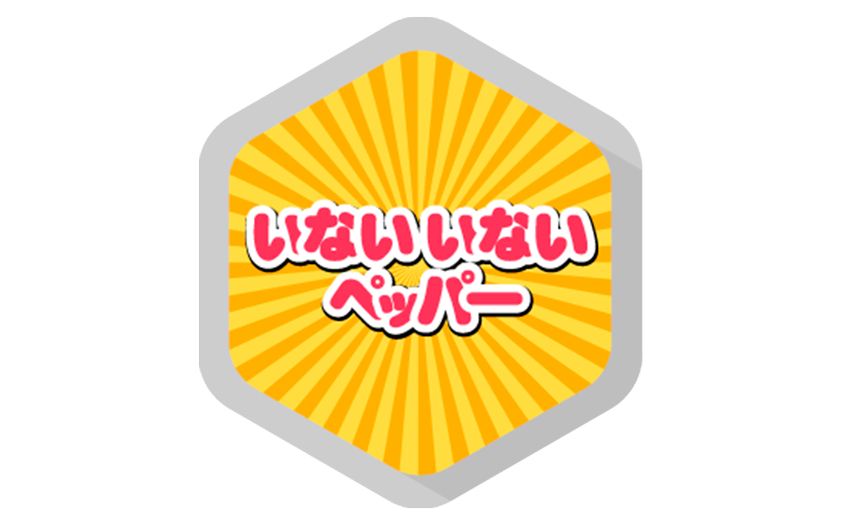 いないいない