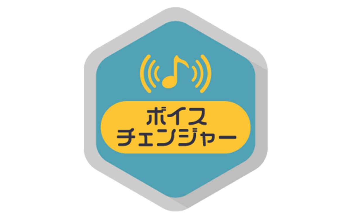 ボイスチェンジ