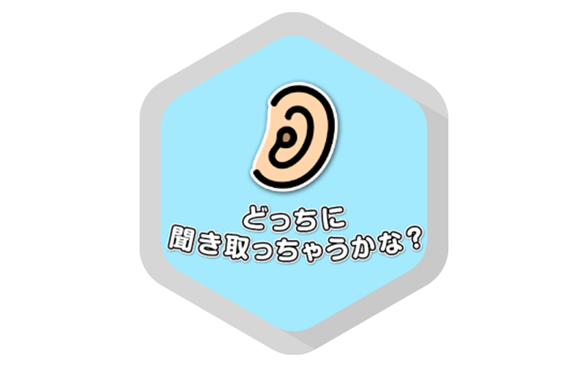 どっちに聞こえる