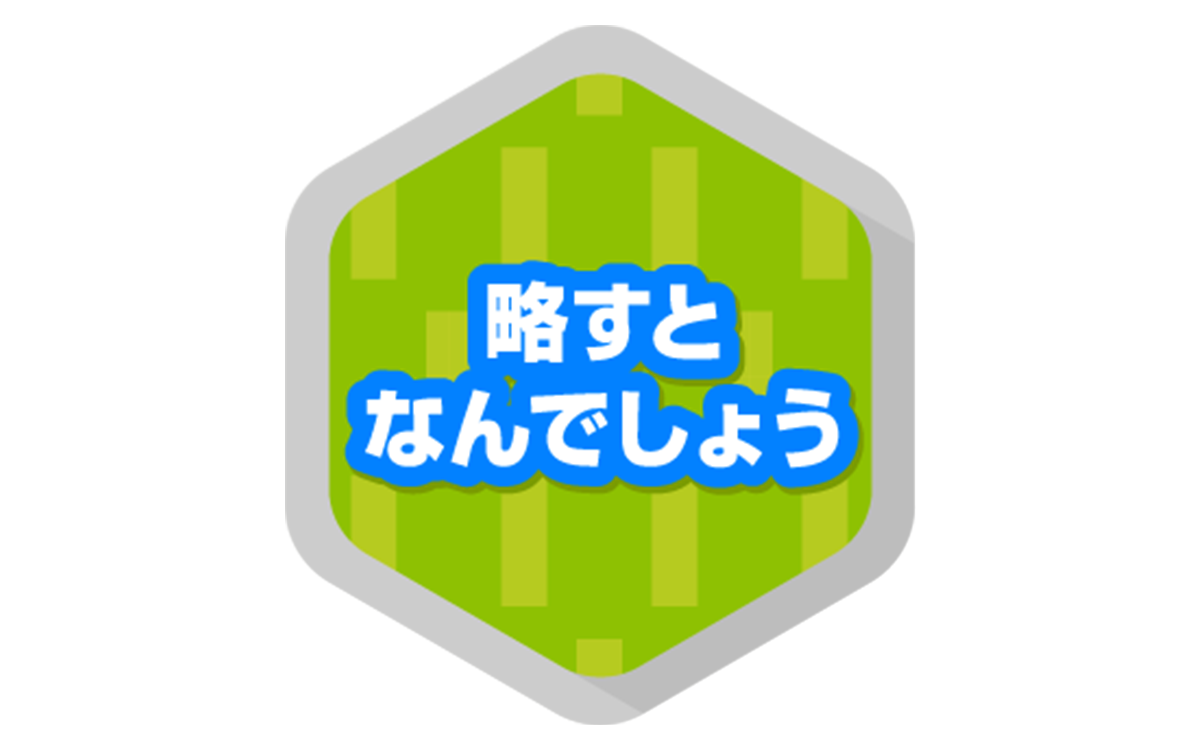 略すとなに