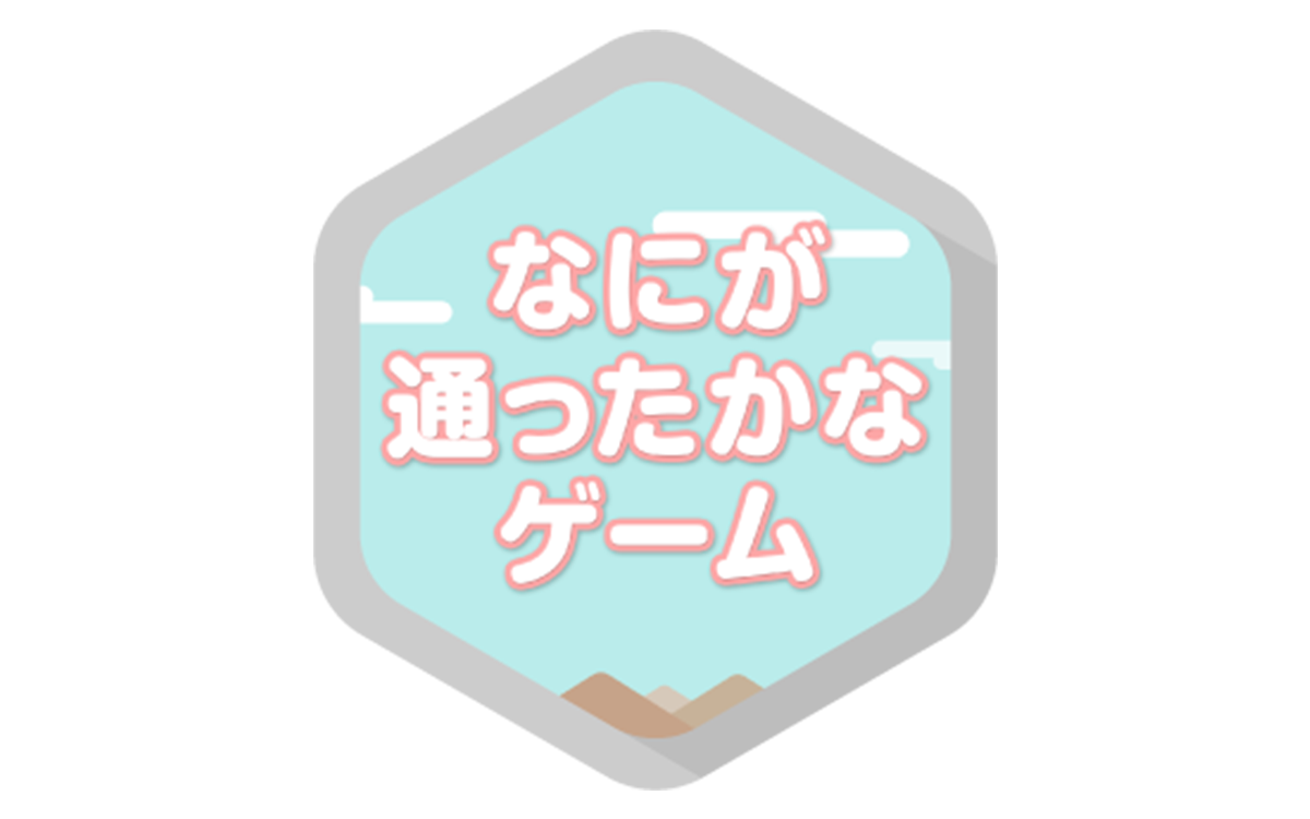 なにが通ったかな