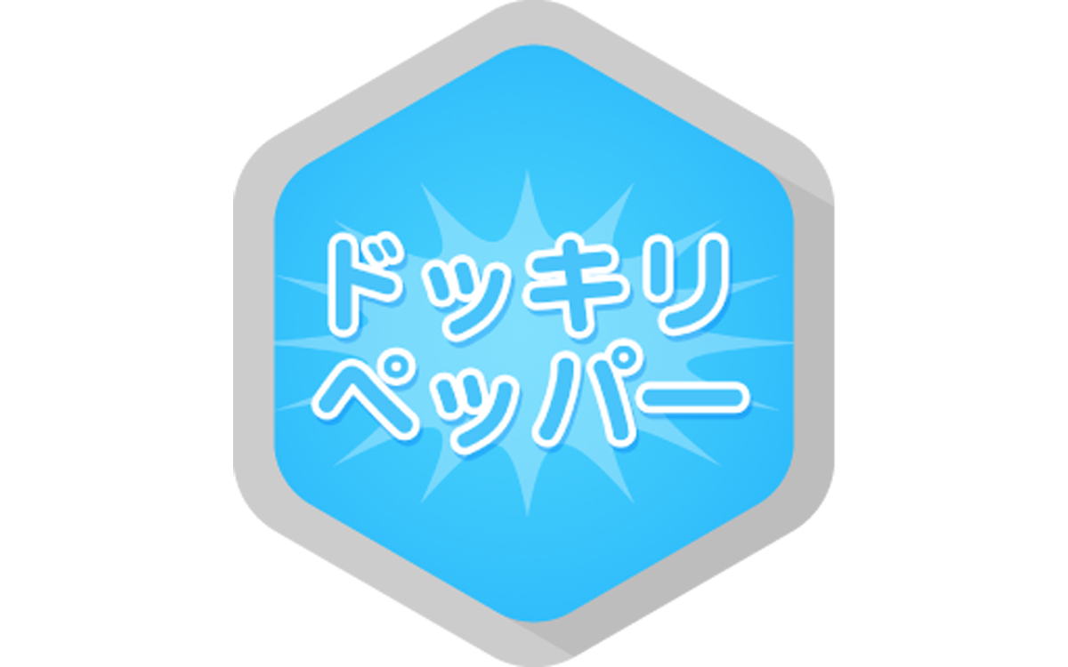 ドッキリ