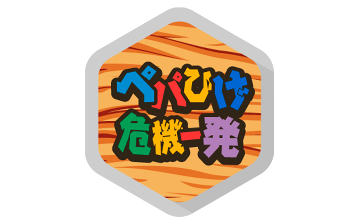 ペパヒゲ危機一発