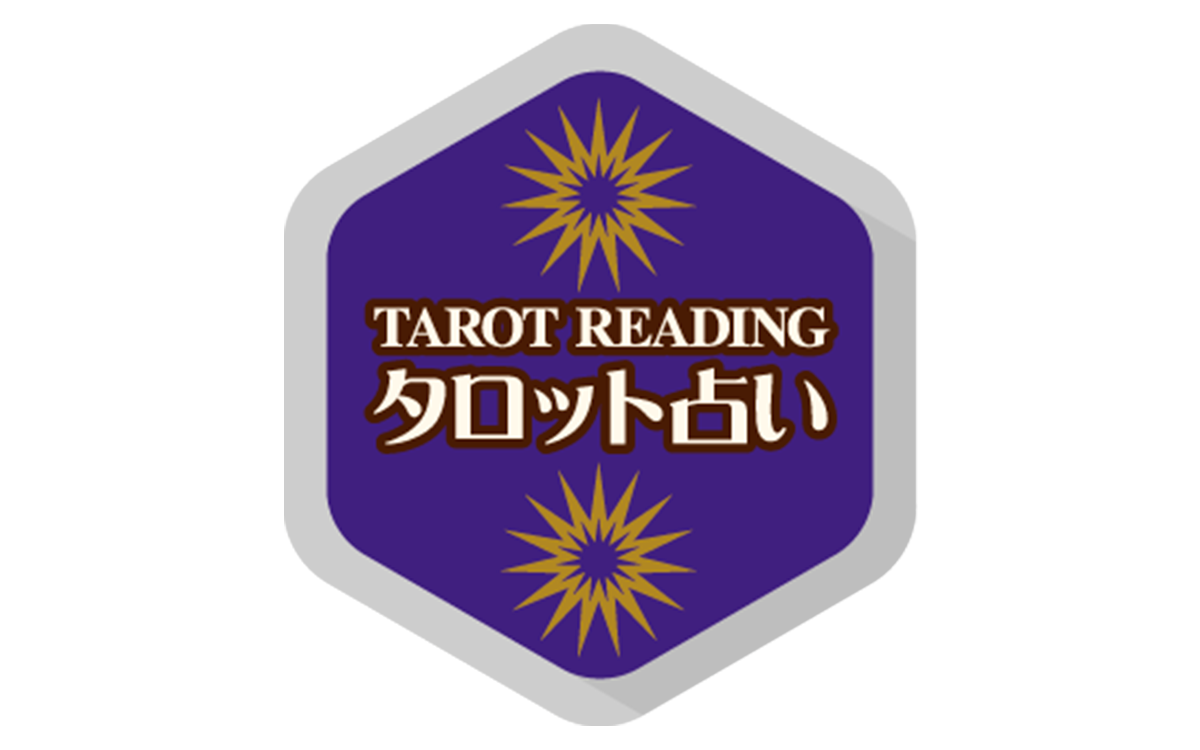 タロット占い