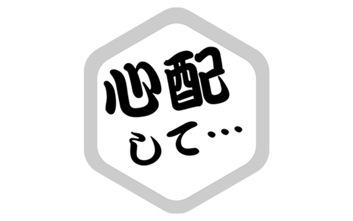 心配してペッパー