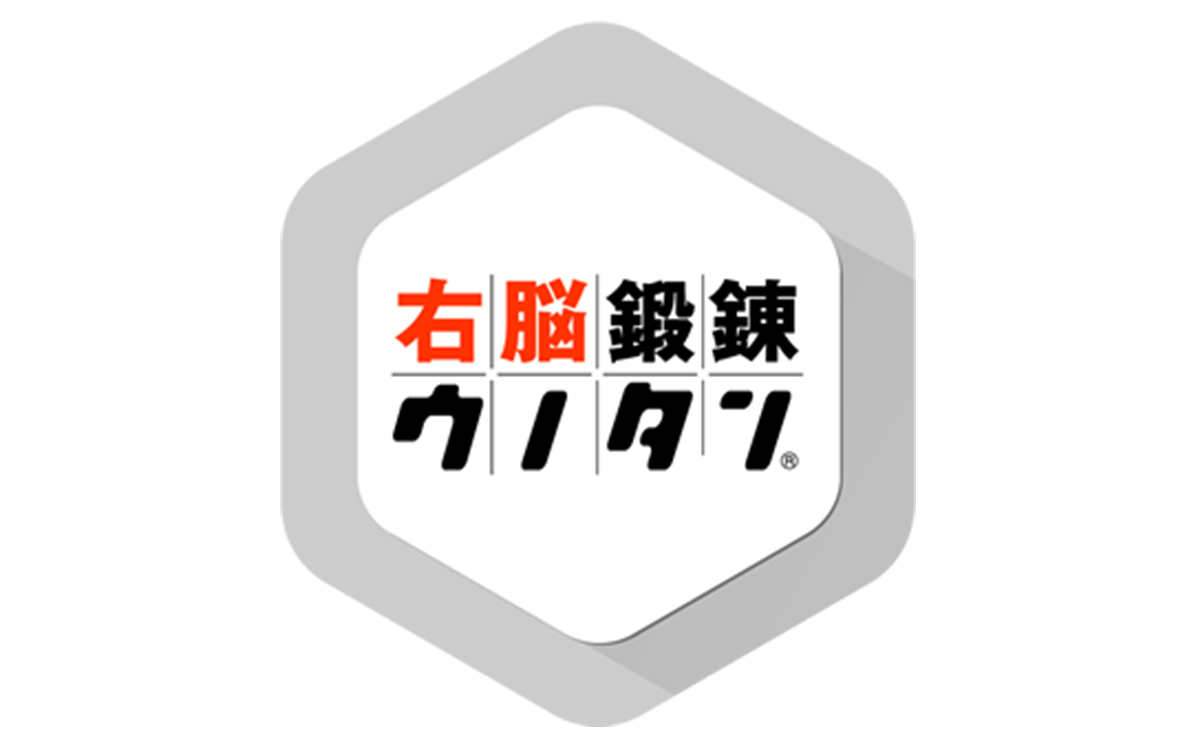 右脳鍛錬ウノタン