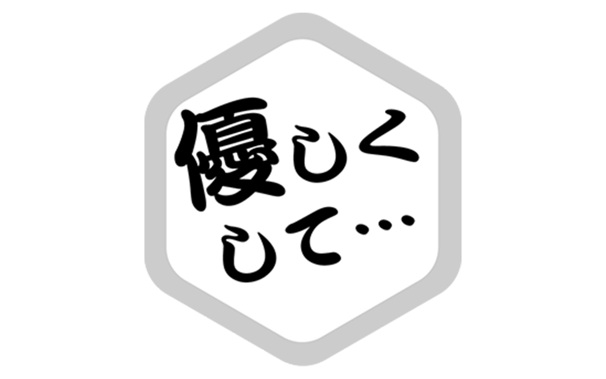 優しくして