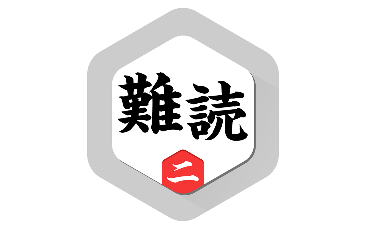 難読漢字くいず2