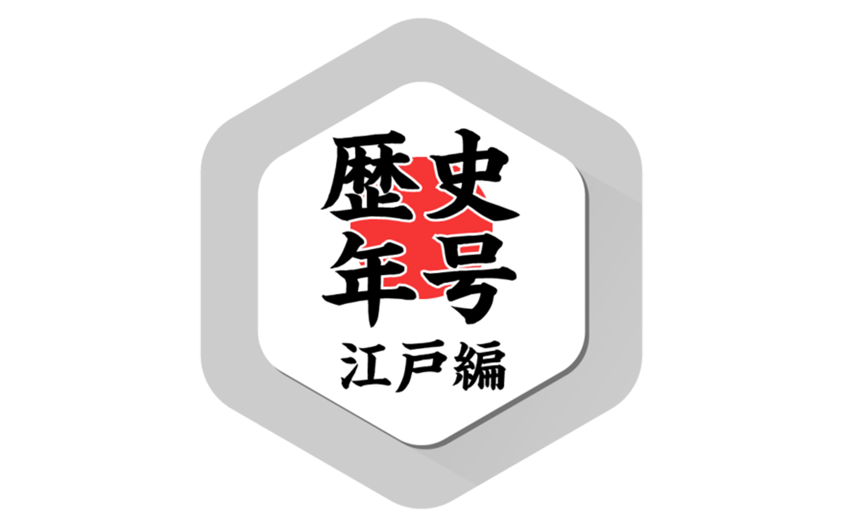 歴史年号