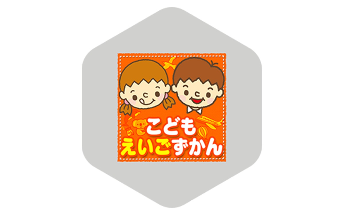 学研えいごずかん