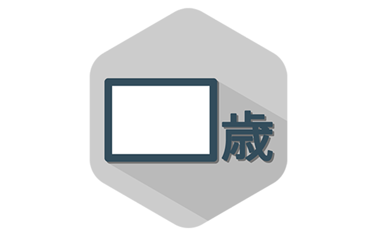 年齢当て