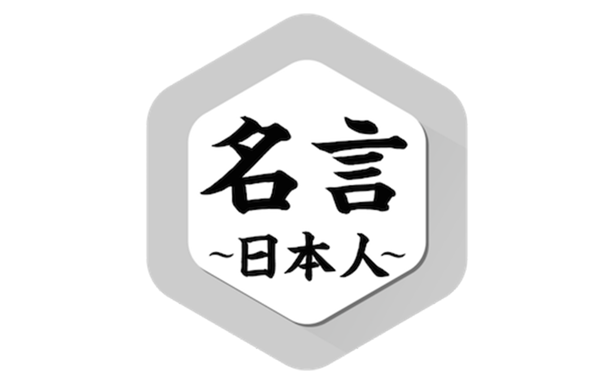 先人からの名言