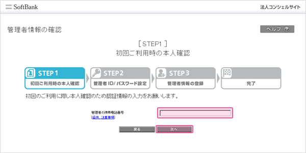 本人確認のため、「管理者の携帯電話番号」の欄にご契約のお礼のハガキに記載されている「オーナー番号」を入力し、「次へ」をクリックします。