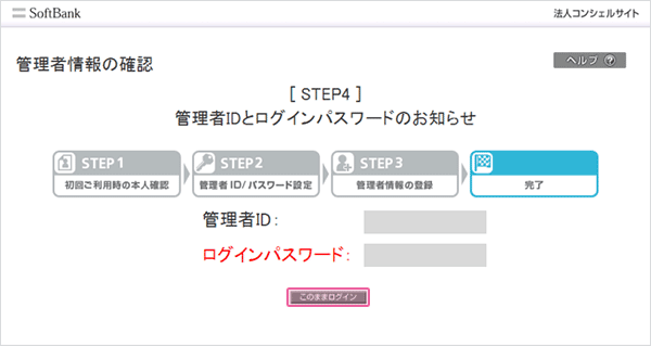 パソコンでご登録のお客さまには設定されました「管理者ID」と「パスワード」が表示されます。「このままログイン」をクリックしていただくと「法人コンシェルサイトトップ」画面に移ります。