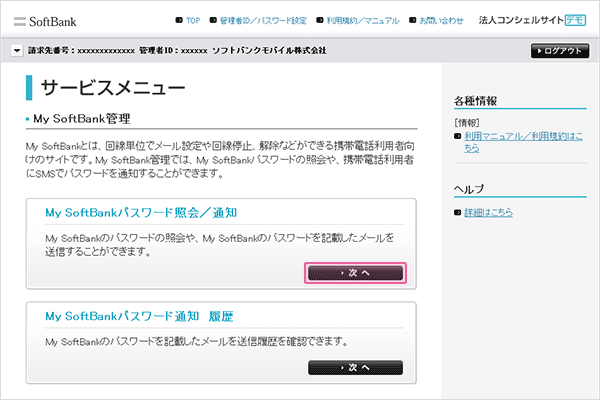 サービスメニュー画面から「My SoftBankパスワード照会/通知」の「次へ」をクリックします。