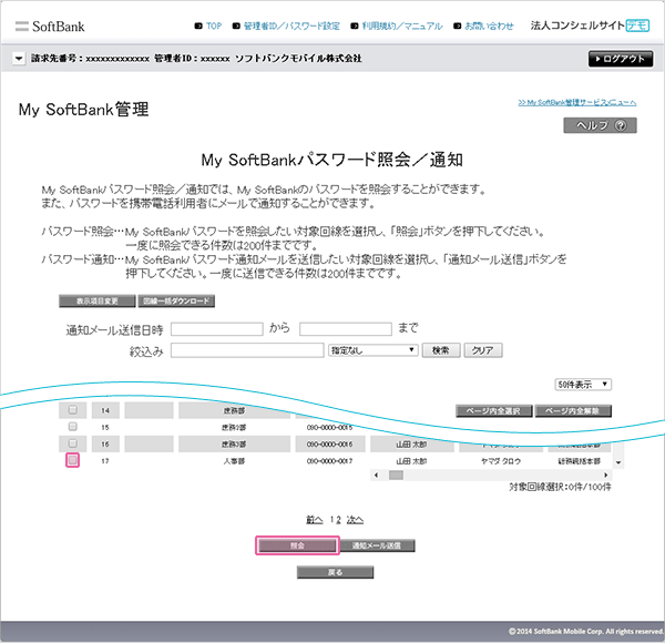 「My SoftBankパスワード照会/通知」画面が表示されます。電話番号の欄にオーナー番号が記載されている列の✔ボックスをクリックします。下部の「照会」をクリックします。