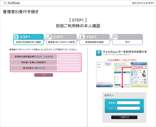 左部の「管理者の携帯電話番号」の欄にメールに記載されている「オーナー番号」を入力します。<br>「契約書に記載した暗証番号」の欄に申込時に設定していただいた4桁の暗証番号を入力します。「請求書番号」の欄にメールに記載されている「請求先番号」を入力し「OK」をクリックします。