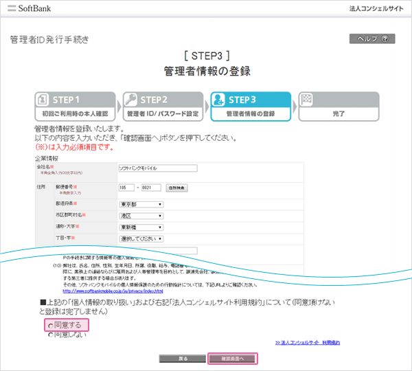 管理者情報の登録画面に必要事項を入力し、「個人情報の取り扱い」に同意していただき、下部の「確認画面へ」をクリックします。