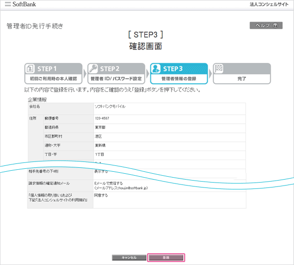 ご登録内容をご確認いただき「登録」をクリックしてください。