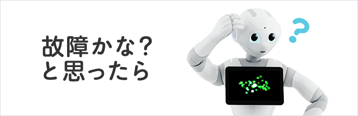故障かな？と思ったら