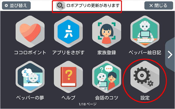 ロボアプリをアップデートする-ステップ1