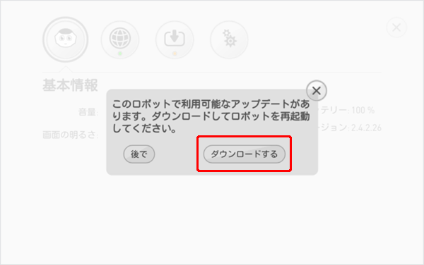 NAOqi OSをアップデートする-ステップ2