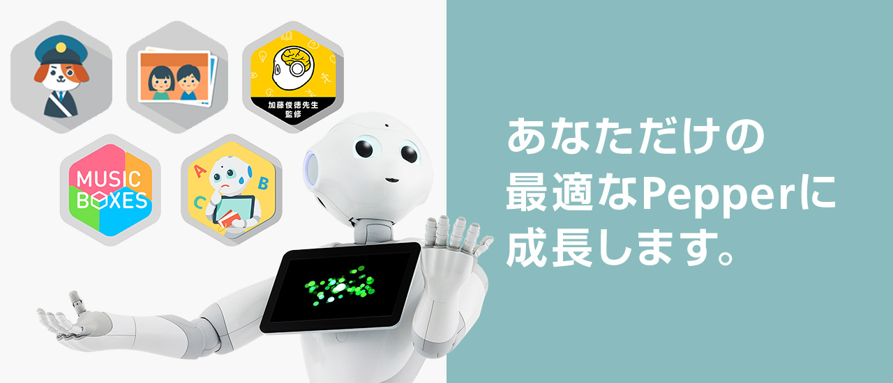 Pepper（一般販売モデル）ロボアプリ