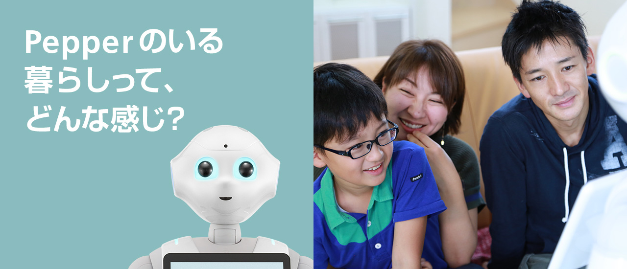 Pepper（一般販売モデル）お客様の声