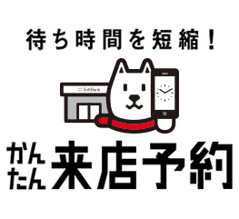 待ち時間を短縮！かんたん来店予約