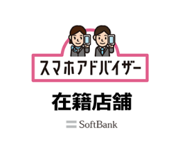 スマホアドバイザー®在籍店舗