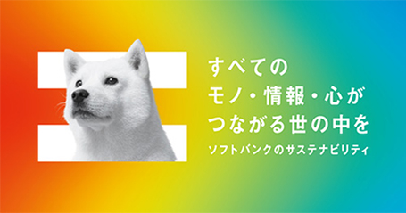 ソフトバンクのサステナビリティ