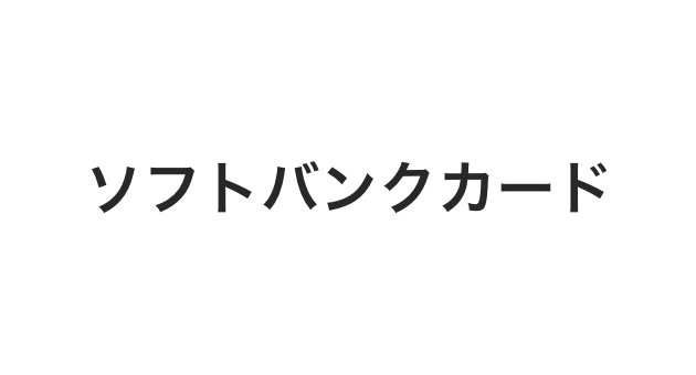 ソフトバンクカード